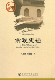 宗族史话