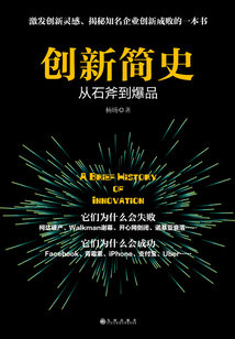 創新簡史：從石斧到爆品