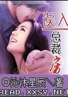 誤入總裁房在線閱讀
