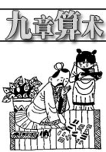 九章算術