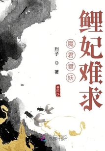 魔君獵妖：鯉妃難求