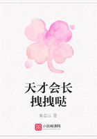 天才會長拽拽噠在線閱讀