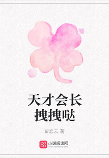 天才會長拽拽噠