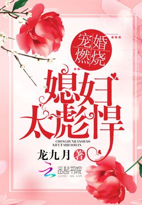 宠婚燃烧:媳妇太彪悍在线阅读