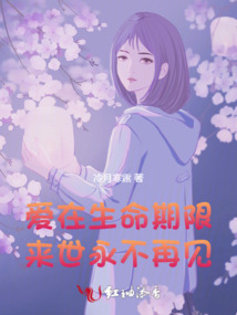 愛在生命期限，來世永不再見