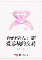 合約情人：霸愛總裁的交易在線閱讀