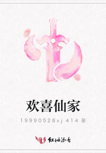 欢喜仙家