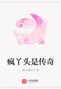瘋丫頭是傳奇