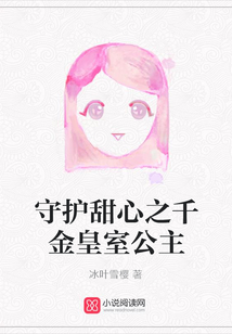 守護甜心之千金皇室公主