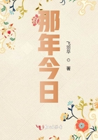 那年今日在線閱讀