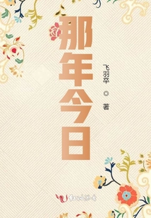 那年今日