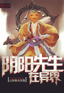 陰陽先生在異界