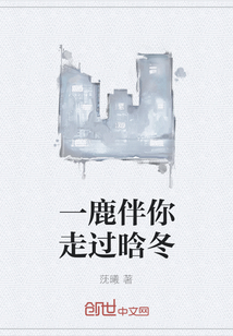 一鹿伴你走過晗冬