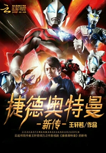 捷德奧特曼新傳