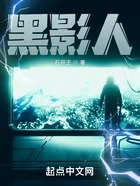 黑影人在线阅读