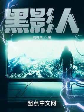 黑影人在线阅读