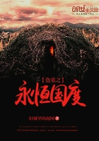 盜墓之永恒國(guó)度在線(xiàn)閱讀