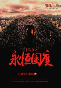 盜墓之永恒國度