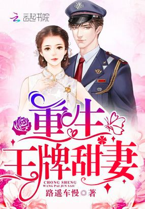 重生王牌甜妻在线阅读