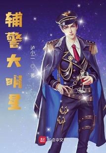 輔警大明星