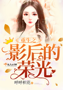 重生之影后的荣光在线阅读