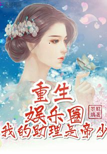 重生娛樂圈，我的助理是帝少