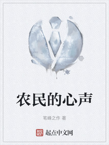 農(nóng)民的心聲