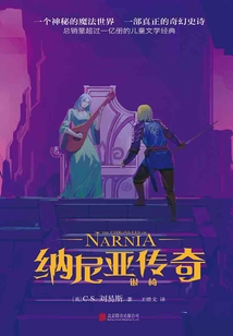 納尼亞傳奇：銀椅