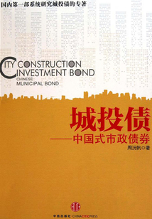 城投債：中國式市政債券