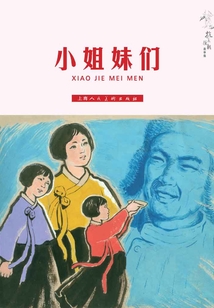 小姐妹們（抗美援朝故事集）