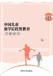 中国儿童放学后托管教育问题研究