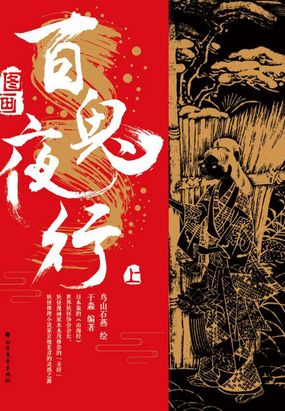 图画百鬼夜行最新章节全文无弹窗在线阅读-QQ阅读女生中文短篇网