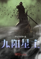 九陽星主在線閱讀