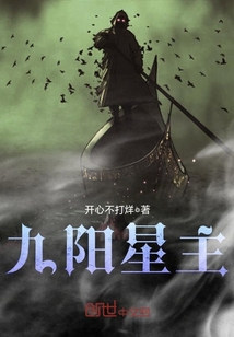 九陽星主