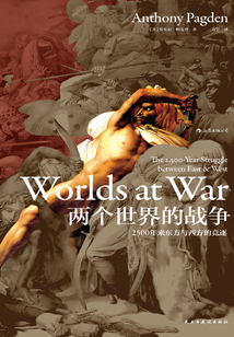 兩個世界的戰爭:2500年來東方與西方的競逐