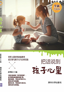 把話說到孩子心里（全新升級版）