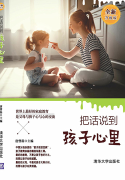 把话说到孩子心里（全新升级版） 封面
