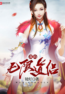 我的無限道侶