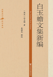 白玉蟾文集新編（道教南宗研究系列）