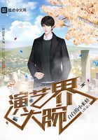 演藝界大腕在線閱讀