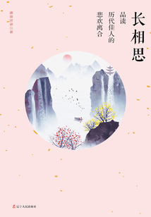 长相思:品读历代佳人的悲欢离合