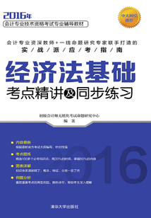 經濟法基礎考點精講及同步練習