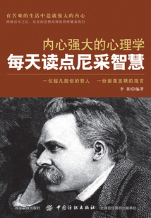 內(nèi)心強(qiáng)大的心理學(xué):每天讀點(diǎn)尼采智慧