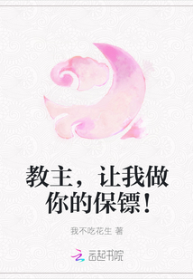 教主，讓我做你的保鏢！