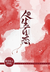 閱人生百態