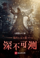 我的san值深不可測在線閱讀