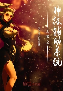 王者之神級輔助系統