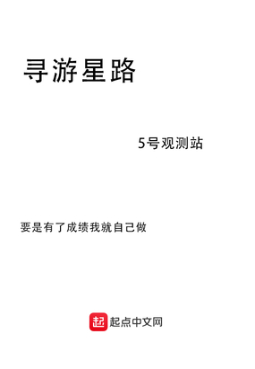 寻游星路在线阅读