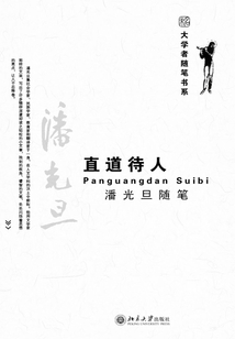 直道待人：潘光旦隨筆
