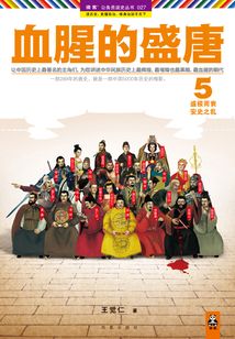 血腥的盛唐5:盛極而衰,安史之亂
